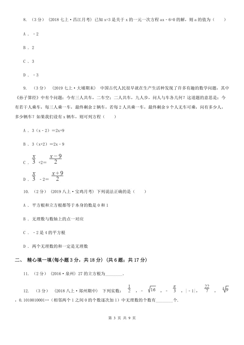 冀教版七年级上学期数学12月月考试卷I卷_第3页