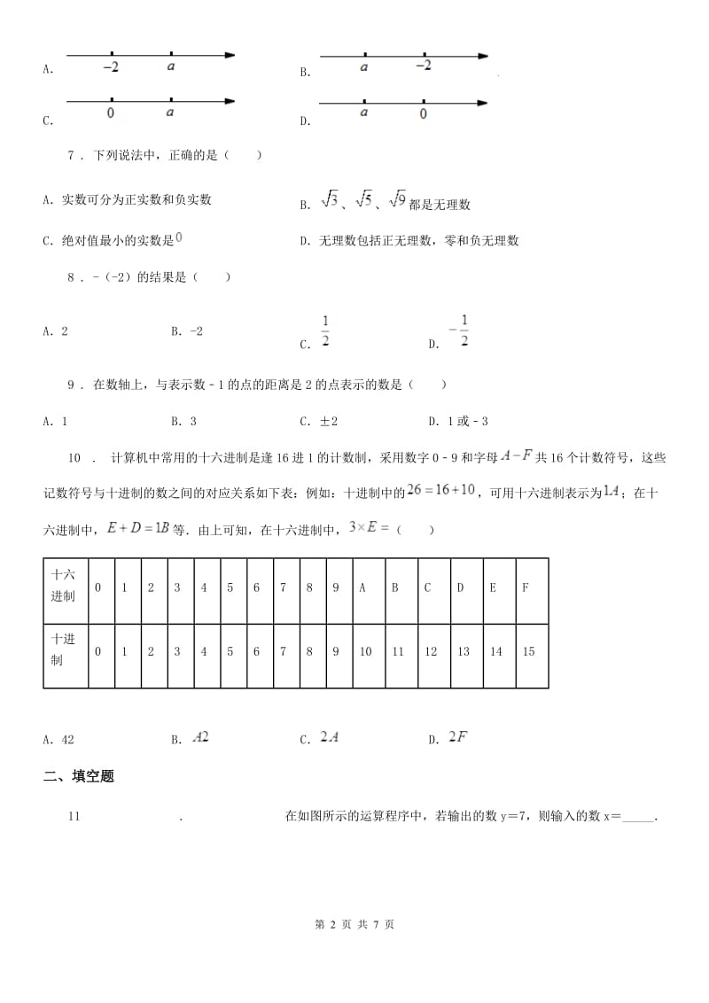 人教版2020版七年级上学期9月月考数学试题D卷_第2页