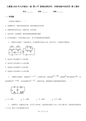 人教版2020年九年級(jí)物理全一冊(cè) 第4節(jié) 歐姆定律在串、并聯(lián)電路中的應(yīng)用 第2課時(shí)