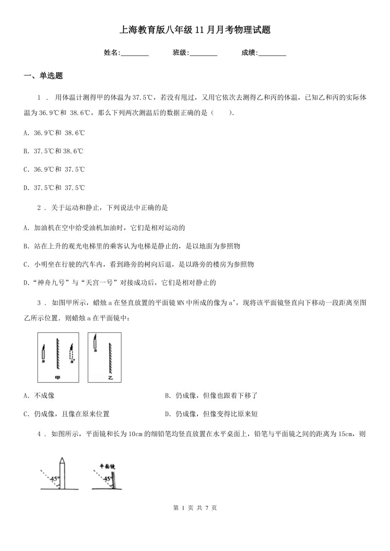 上海教育版八年级11月月考物理试题（练习）_第1页