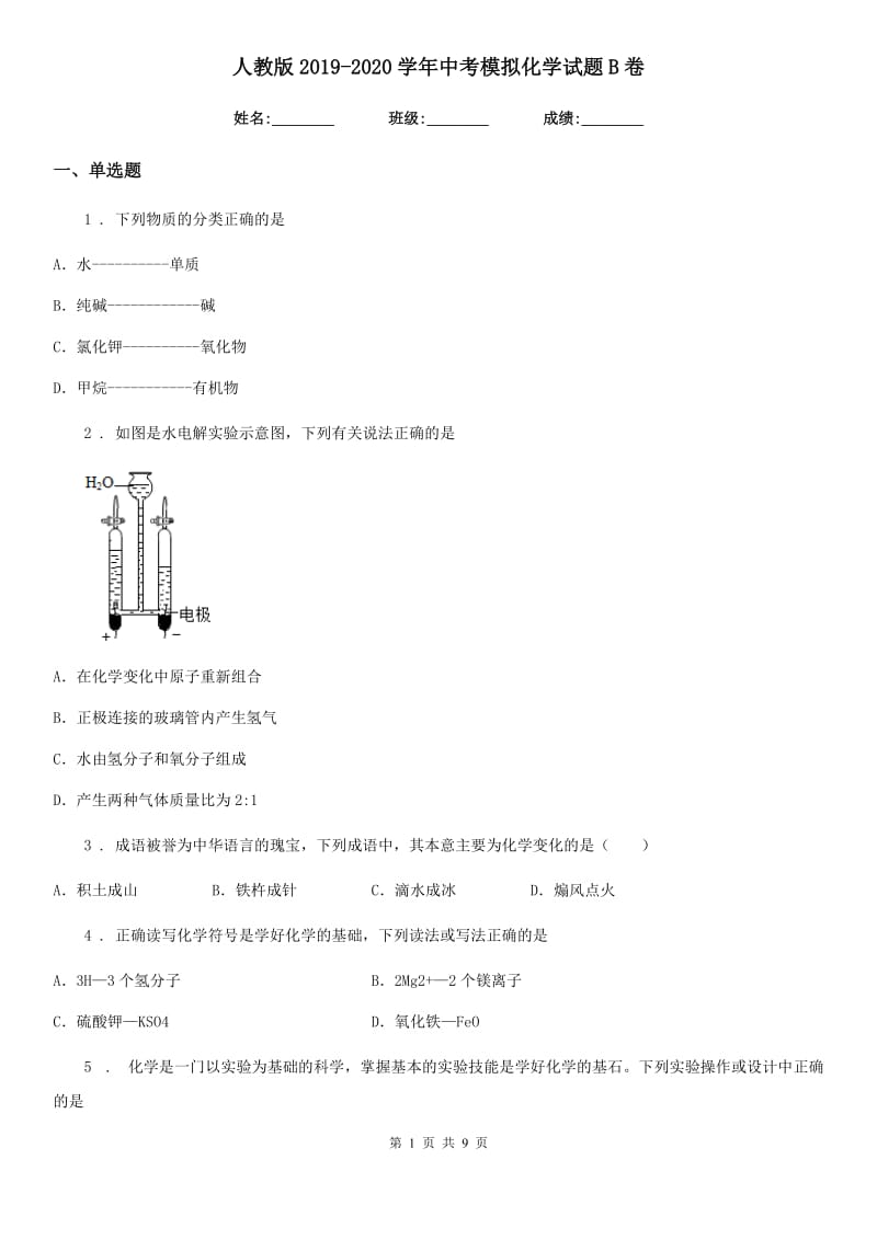 人教版2019-2020学年中考模拟化学试题B卷（模拟）_第1页