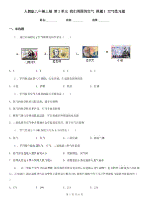人教版九年級化學上冊 第2單元 我們周圍的空氣 課題1 空氣練習題