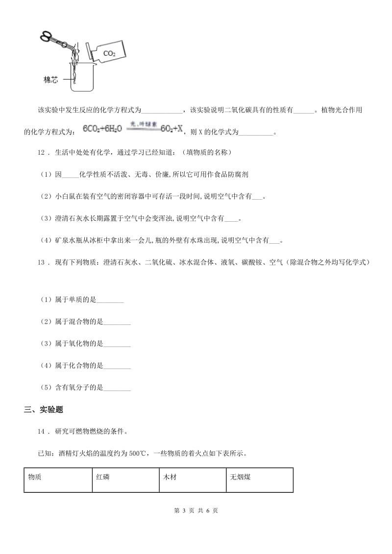 人教版九年级化学上册 第2单元 我们周围的空气 课题1 空气练习题_第3页