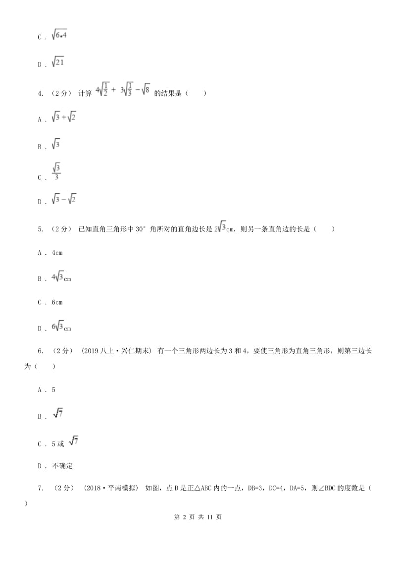 陕西人教版八年级下学期数学期中考试试卷G卷(练习)_第2页