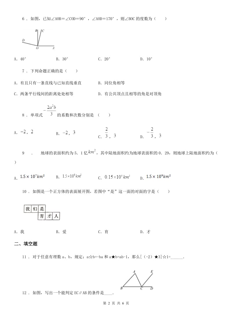 人教版2019-2020年度七年级上学期期末数学试题C卷精编_第2页