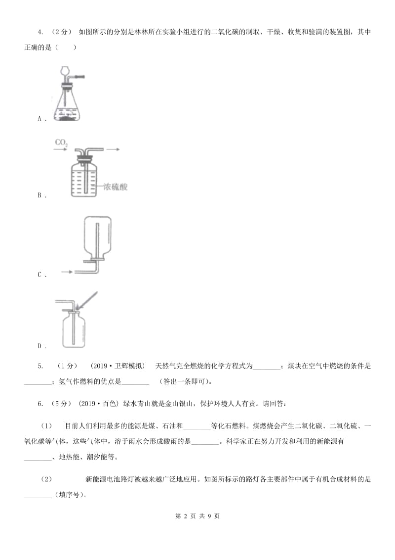 人教版九年级化学上学期 第七单元 课题2 燃料的合理利用与开发_第2页