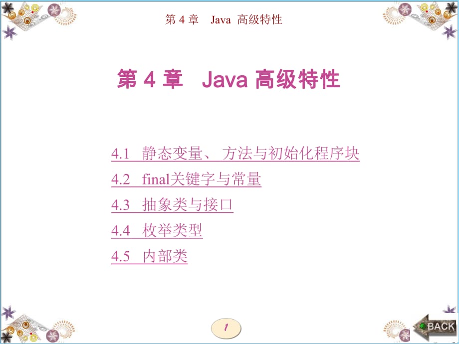 Java實用程序設計（西電版）第4章Java高級特性_第1頁