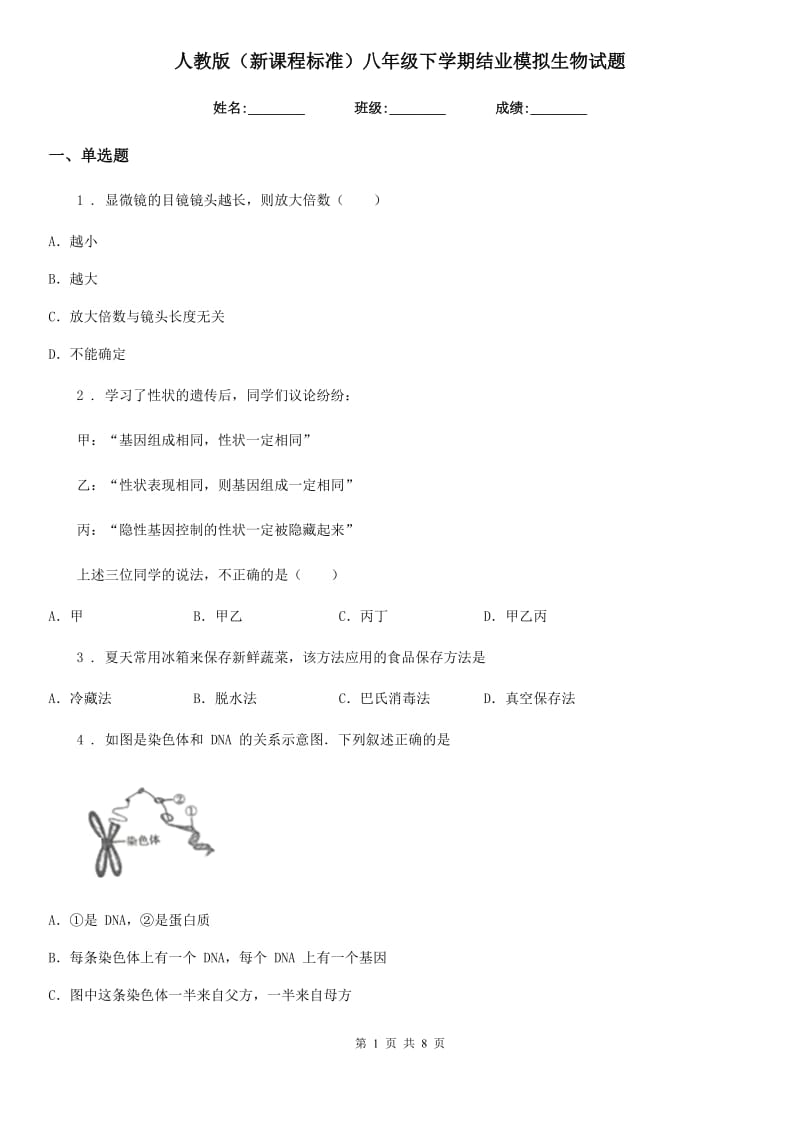 人教版（新课程标准）八年级下学期结业模拟生物试题_第1页