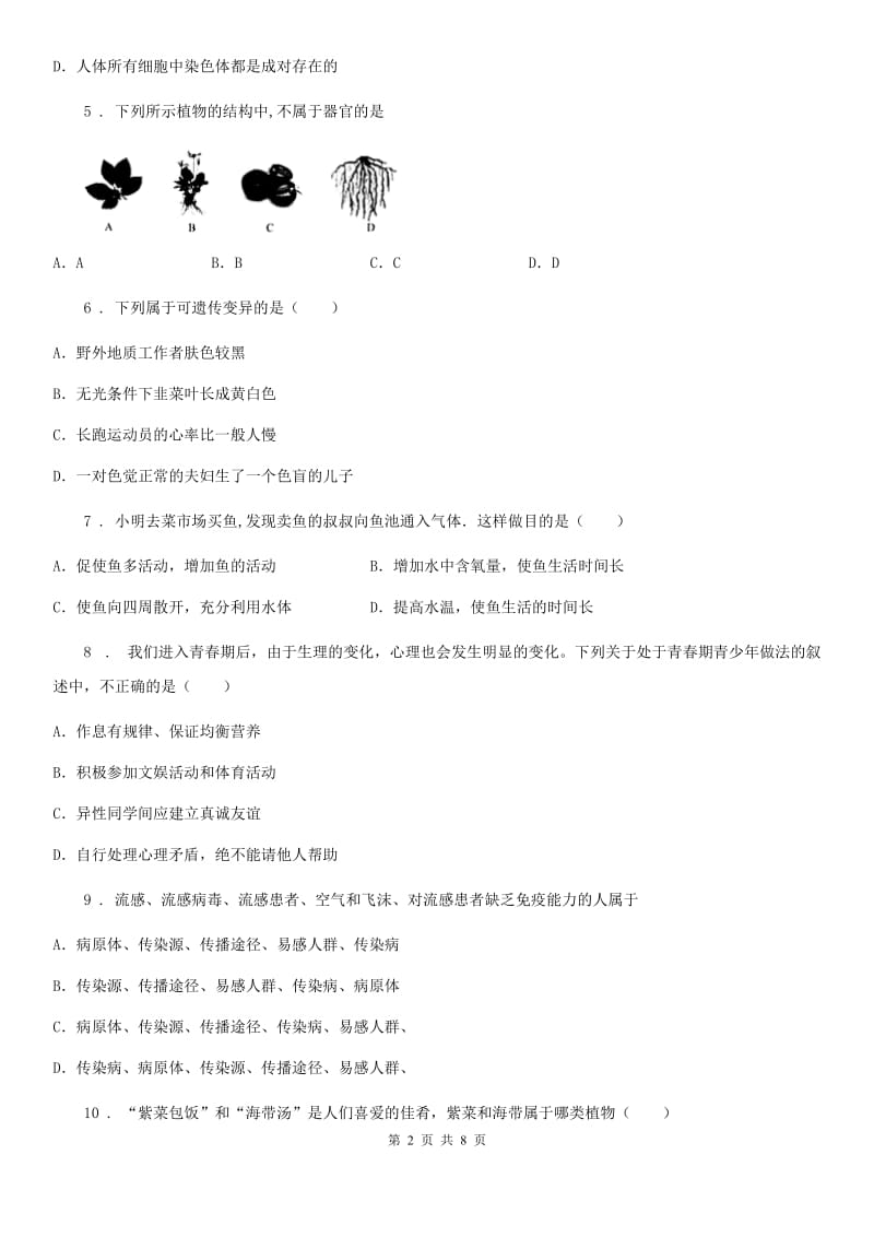 人教版（新课程标准）八年级下学期结业模拟生物试题_第2页