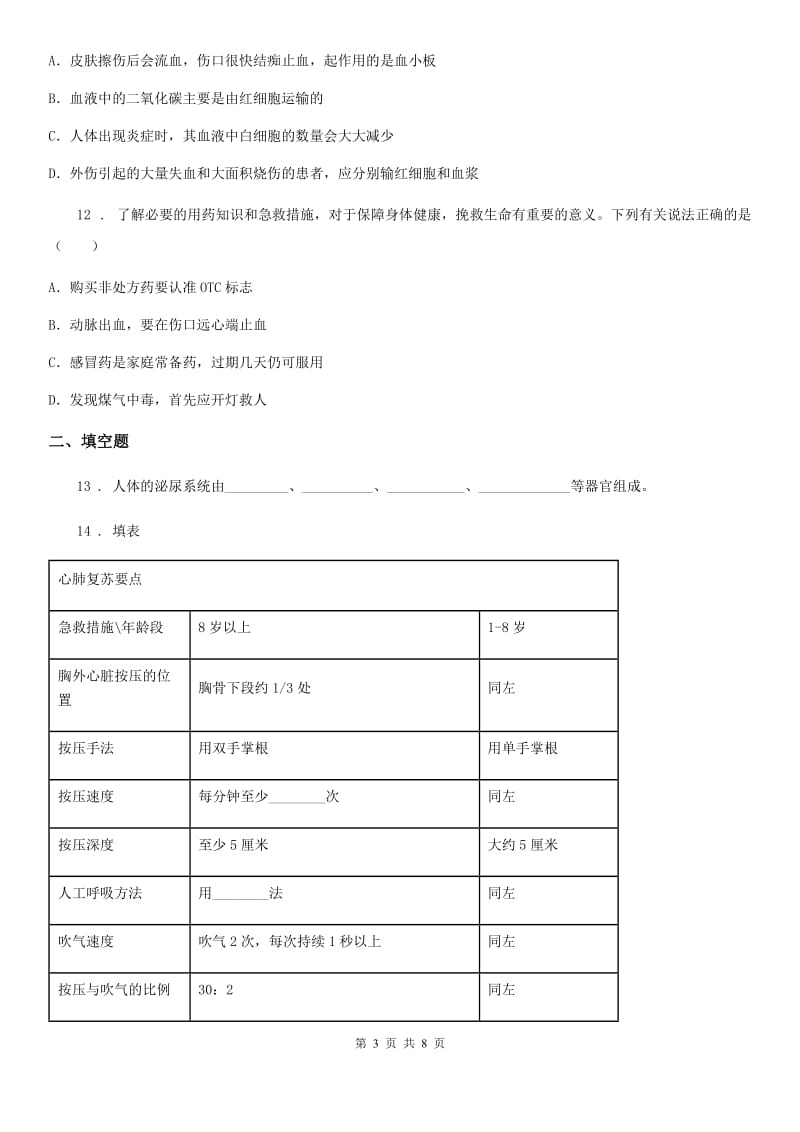 人教版（新课程标准）七年级下册生物 9.2急救常识 同步测试_第3页