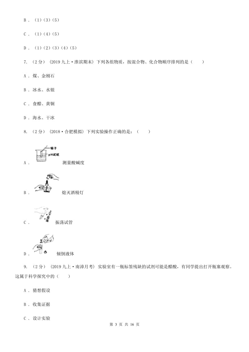 人教版八年级上学期化学期中考试试卷（练习）_第3页