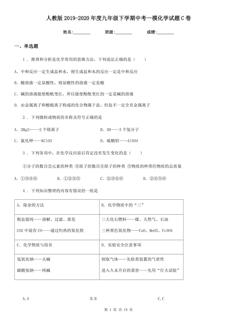 人教版2019-2020年度九年级下学期中考一模化学试题C卷新编_第1页