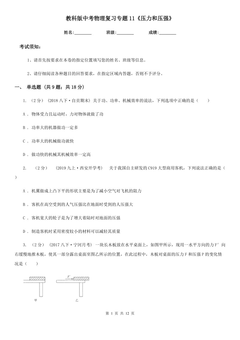 教科版中考物理复习专题11《压力和压强》_第1页