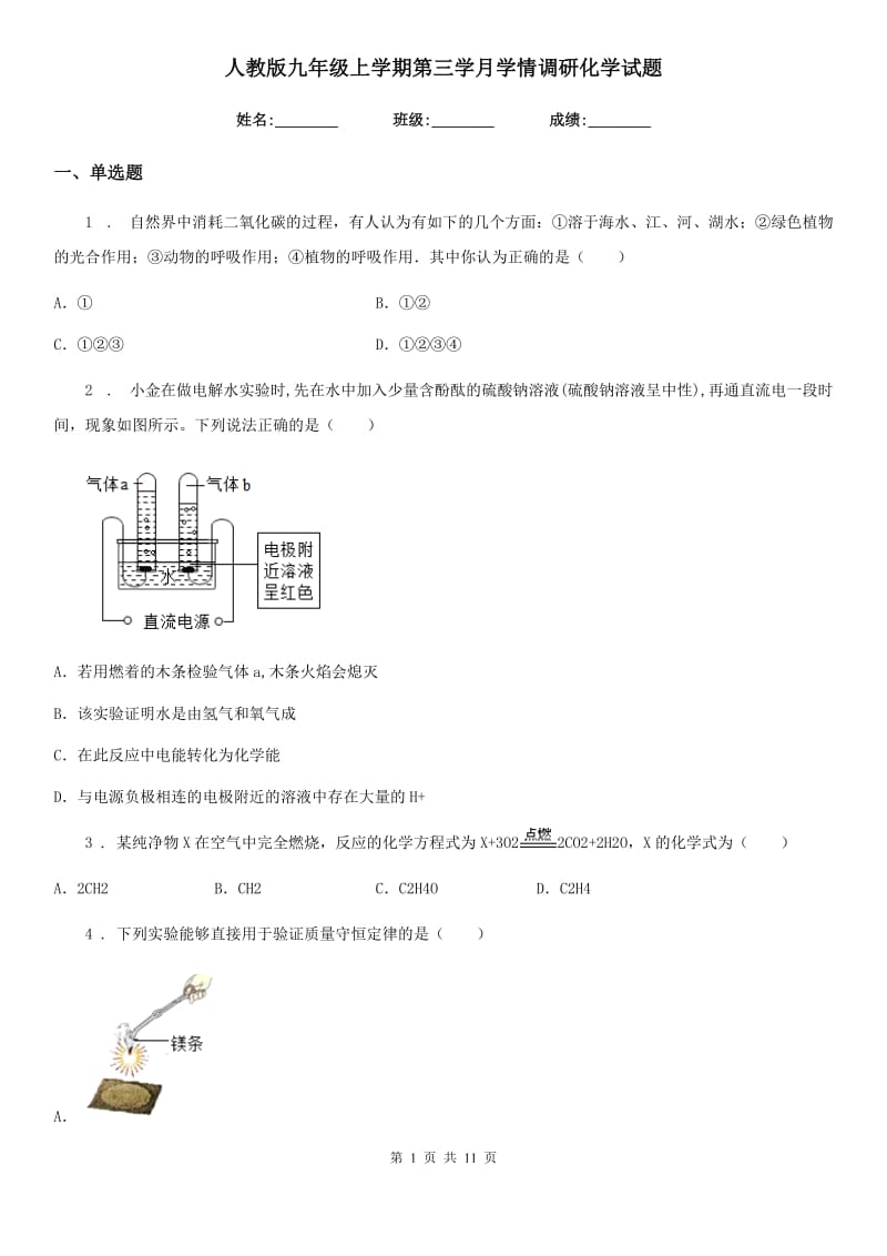 人教版九年级上学期第三学月学情调研化学试题_第1页