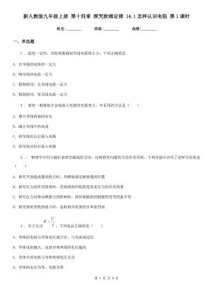 新人教版九年級物理上冊 第十四章 探究歐姆定律 14.1怎樣認(rèn)識電阻 第1課時(shí)