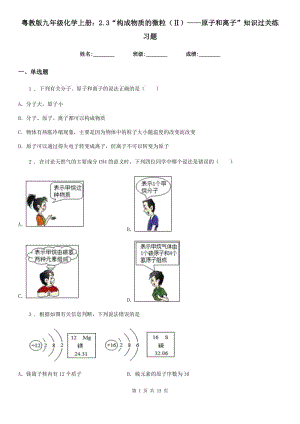 粤教版九年级化学上册：2.3“构成物质的微粒（Ⅱ）——原子和离子”知识过关练习题