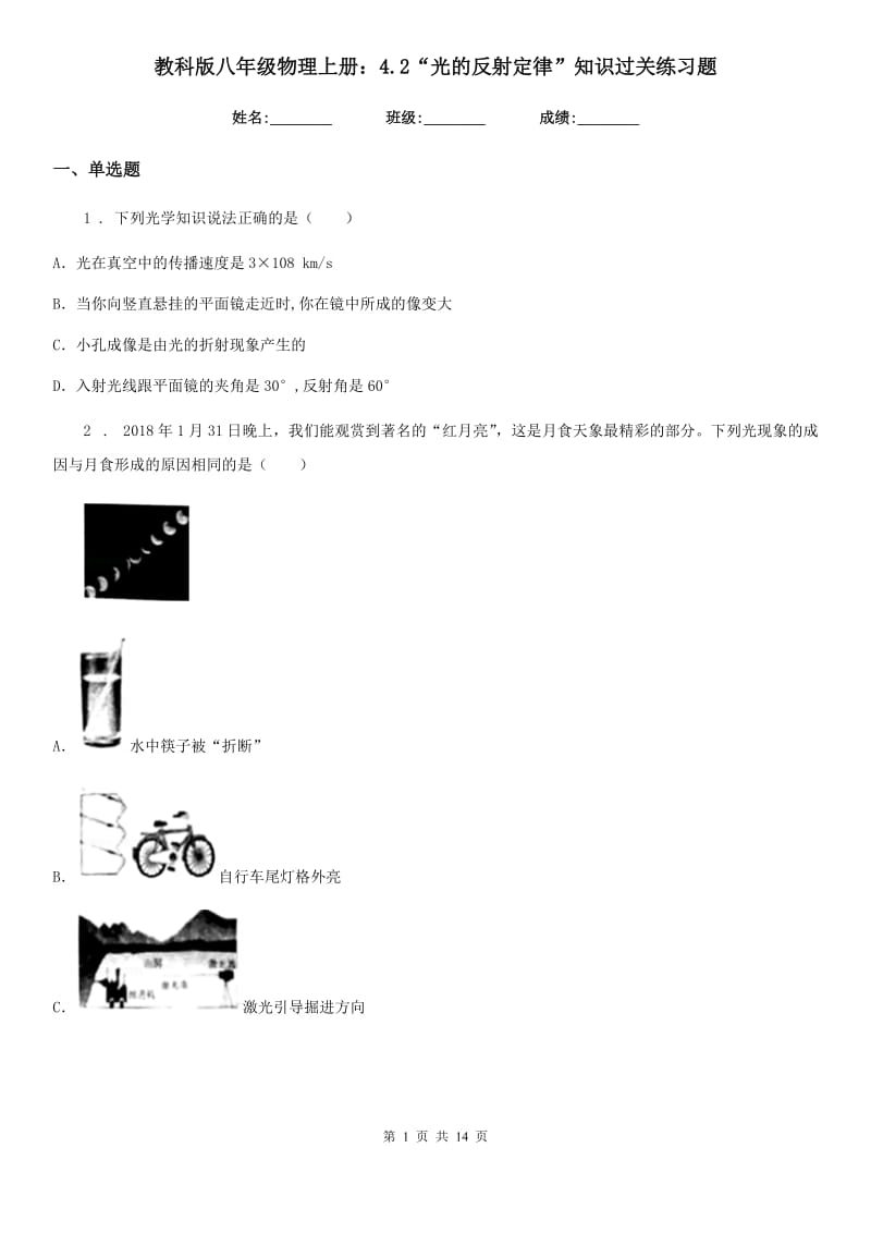 教科版八年级物理上册：4.2“光的反射定律”知识过关练习题_第1页