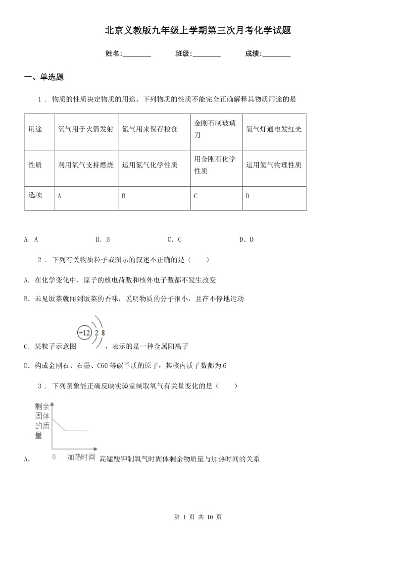 北京义教版九年级上学期第三次月考化学试题(模拟)_第1页