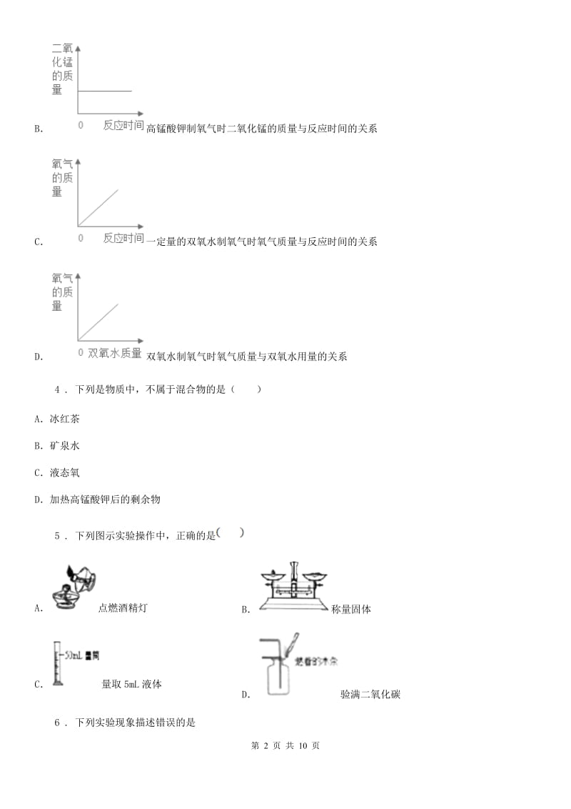 北京义教版九年级上学期第三次月考化学试题(模拟)_第2页