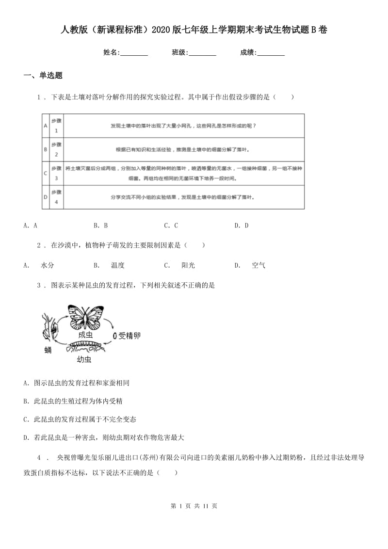 人教版（新课程标准）2020版七年级上学期期末考试生物试题B（练习）_第1页