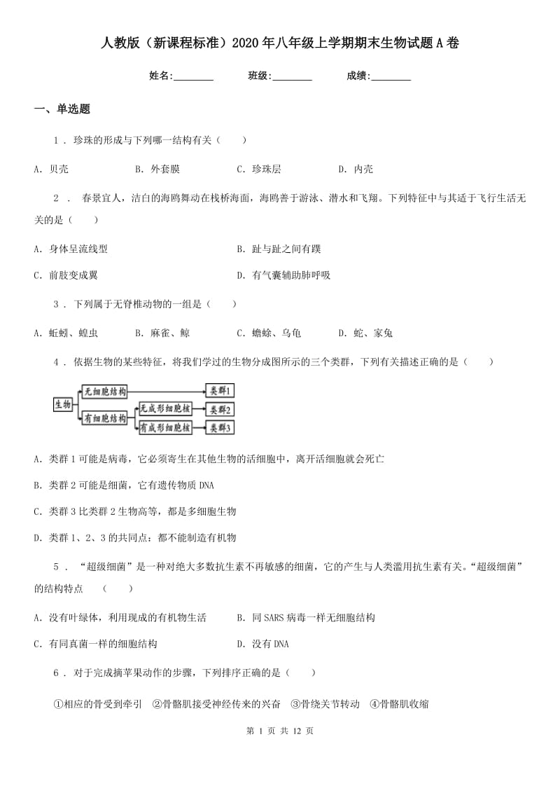 人教版（新课程标准）2020年八年级上学期期末生物试题A卷(练习)_第1页