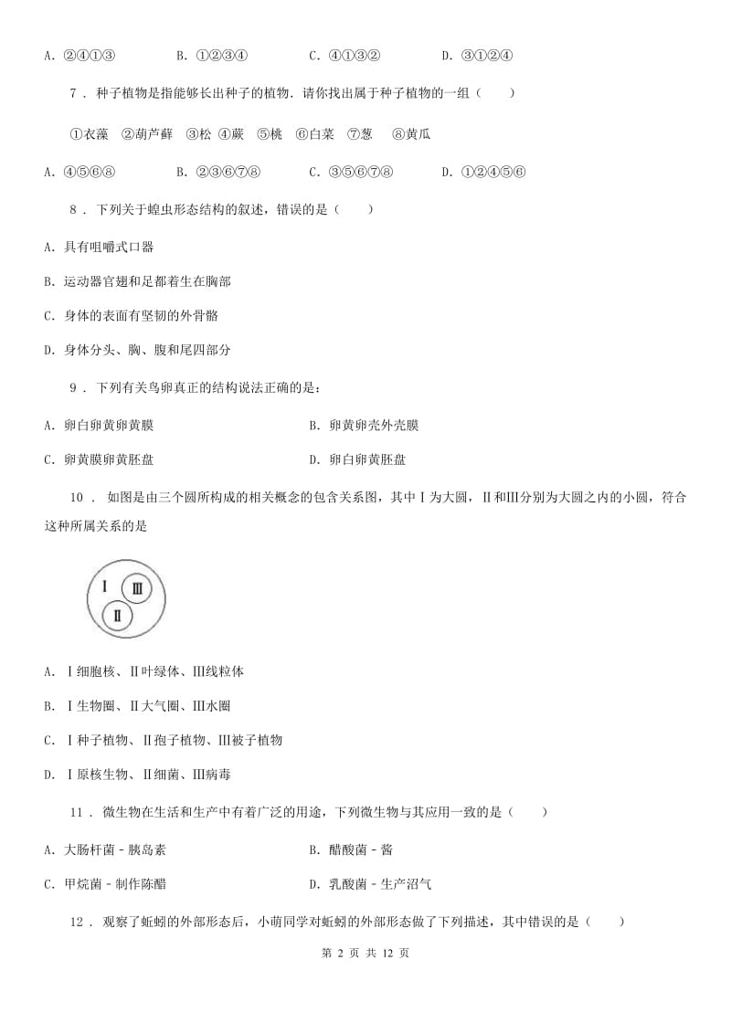 人教版（新课程标准）2020年八年级上学期期末生物试题A卷(练习)_第2页