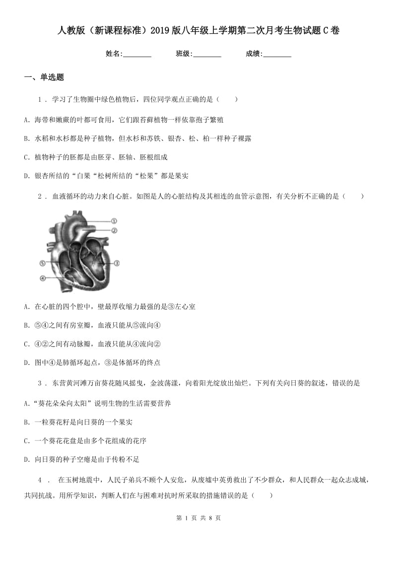 人教版（新课程标准）2019版八年级上学期第二次月考生物试题C卷_第1页