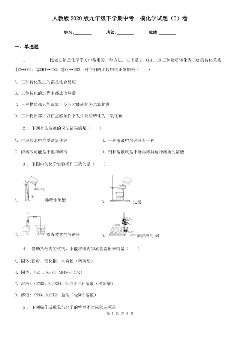 人教版2020版九年级下学期中考一模化学试题（I）卷新版_第1页