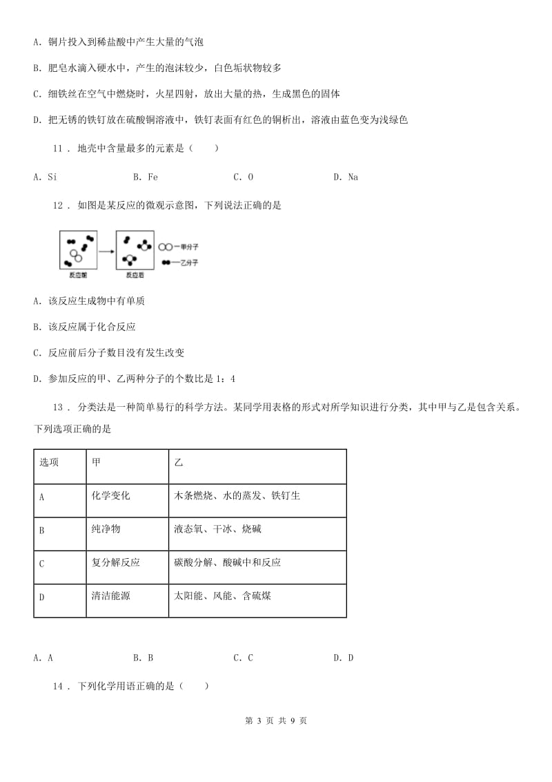 人教版2020版九年级下学期中考一模化学试题（I）卷新版_第3页