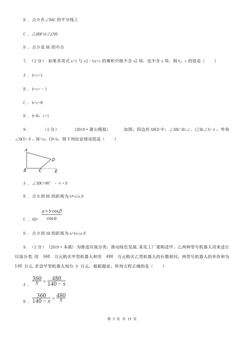 教科版八年级上学期数学期末考试试卷F卷(练习)_第3页