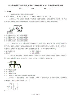 2019年浙教版八年級上冊_第四章《電路探秘》第3（測試）節(jié)測試科學(xué)試卷B卷