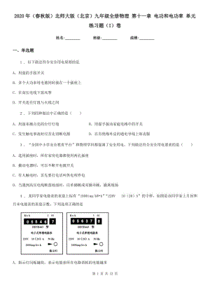 2020年（春秋版）北師大版（北京）九年級全冊物理 第十一章 電功和電功率 單元練習題（I）卷