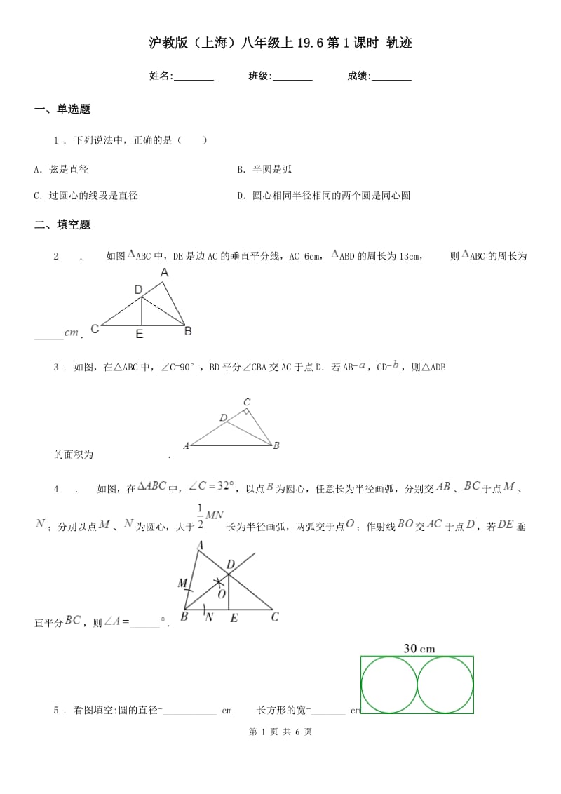 沪教版（上海）八年级数学上19.6第1课时 轨迹_第1页