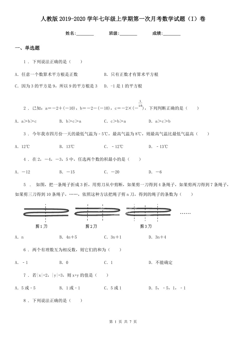 人教版2019-2020学年七年级上学期第一次月考数学试题（I）卷(练习)_第1页