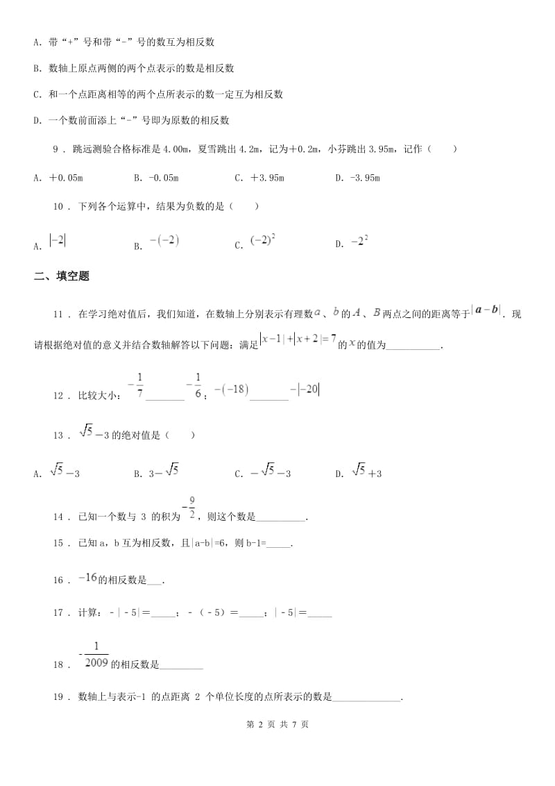 人教版2019-2020学年七年级上学期第一次月考数学试题（I）卷(练习)_第2页