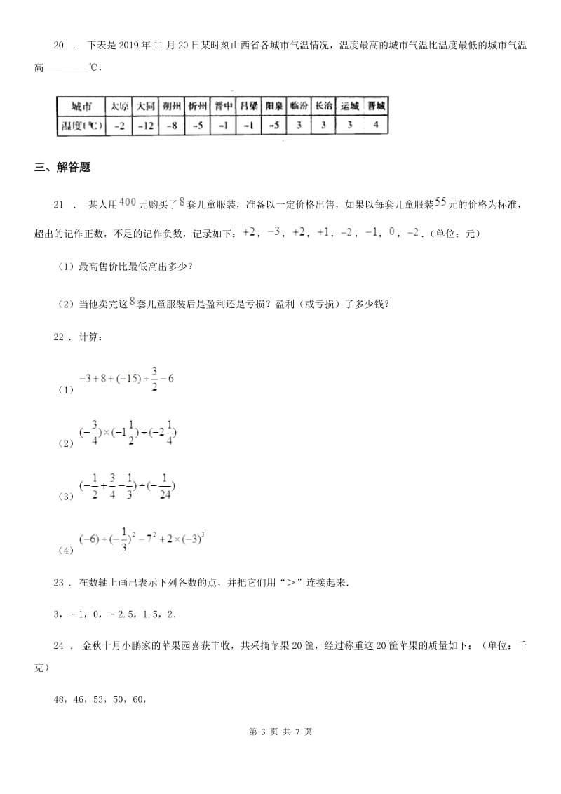 人教版2019-2020学年七年级上学期第一次月考数学试题（I）卷(练习)_第3页