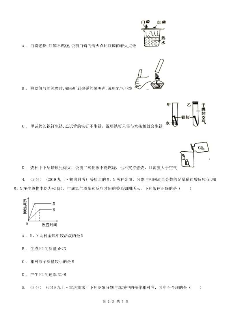 人教版2020年初中化学知识点专练 14 金属活动性_第2页