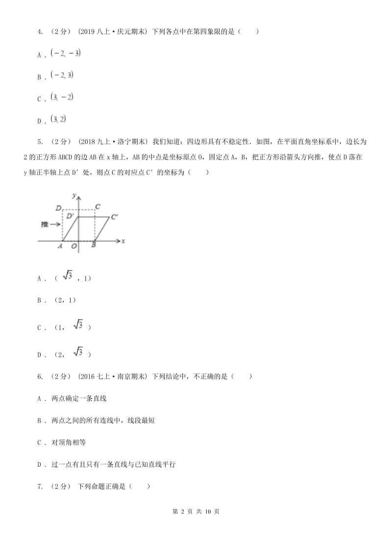 冀教版七年级下学期数学期中考试试卷I卷(模拟)_第2页