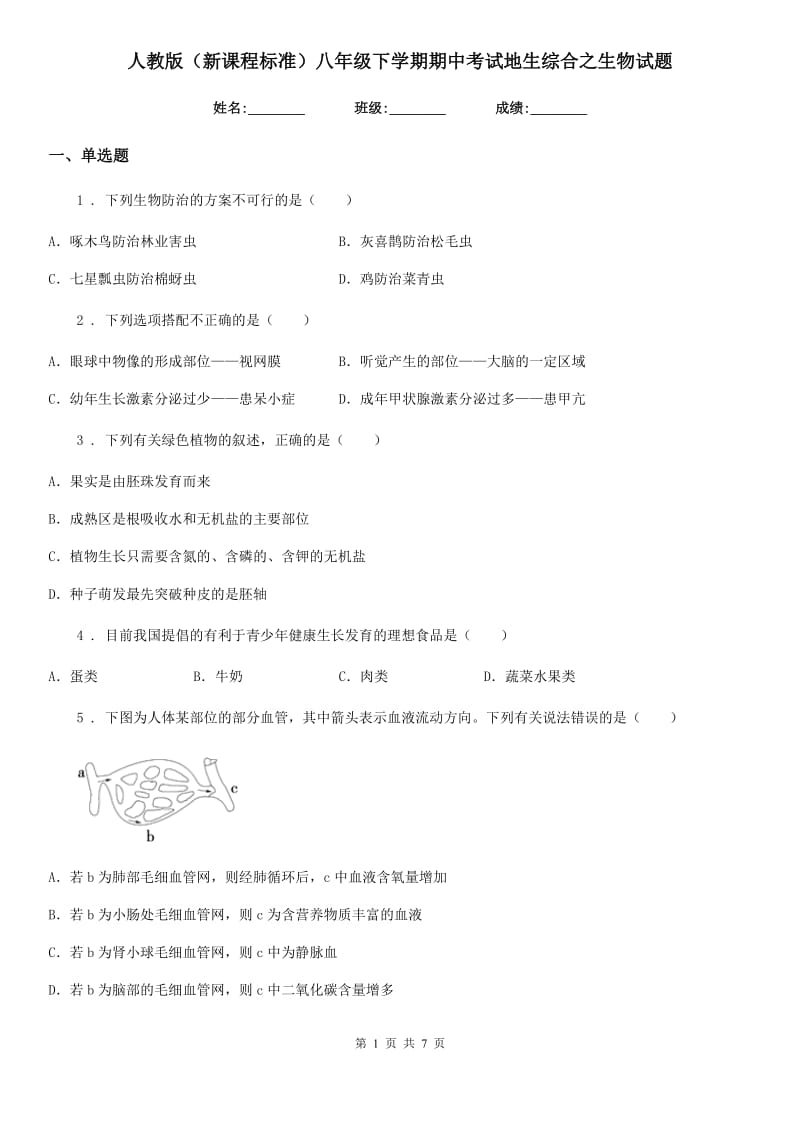 人教版（新课程标准）八年级下学期期中考试地生综合之生物试题_第1页