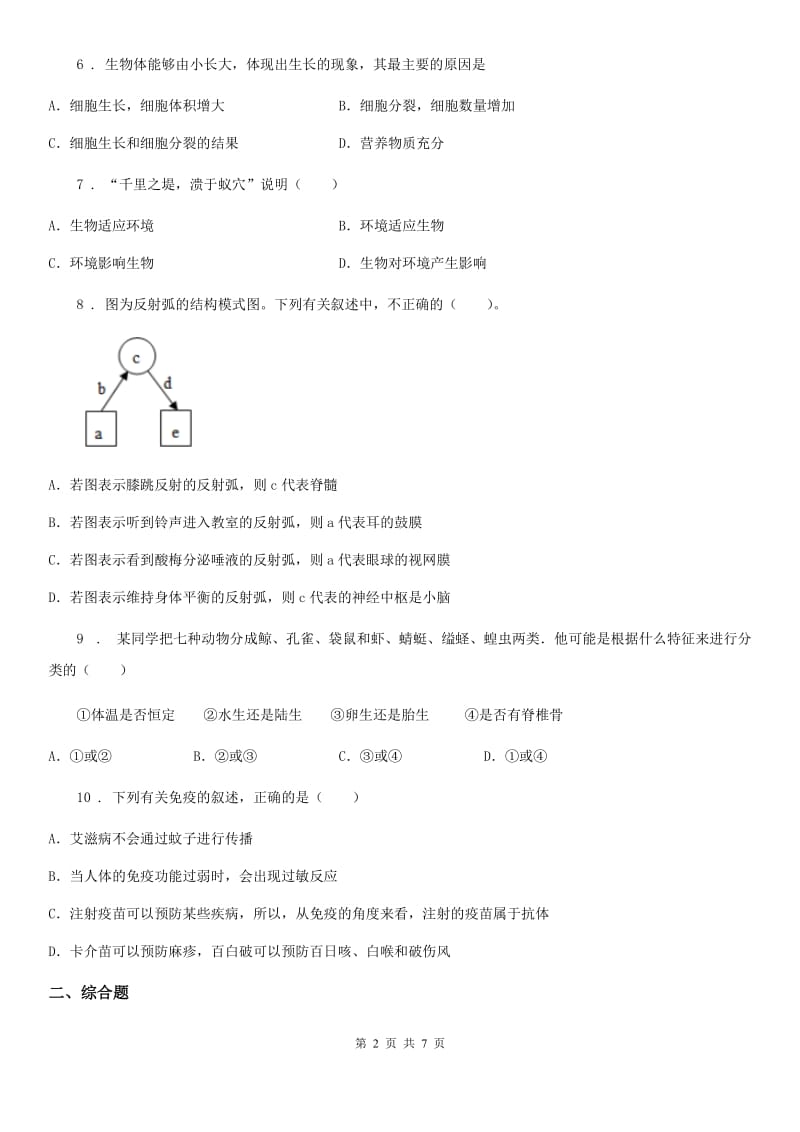 人教版（新课程标准）八年级下学期期中考试地生综合之生物试题_第2页