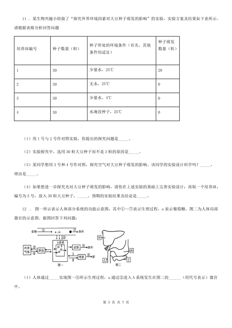 人教版（新课程标准）八年级下学期期中考试地生综合之生物试题_第3页