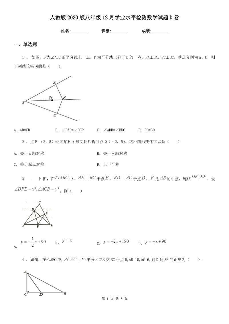 人教版2020版八年级12月学业水平检测数学试题D卷_第1页