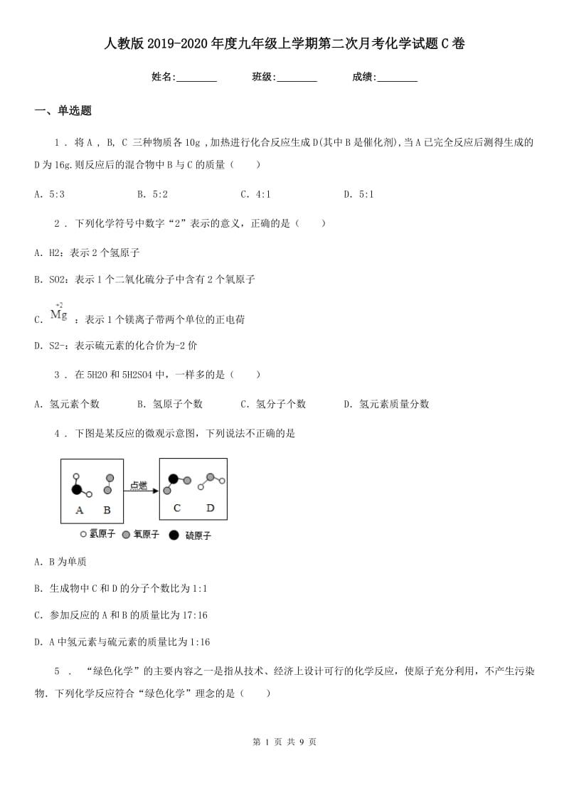 人教版2019-2020年度九年级上学期第二次月考化学试题C卷(模拟)_第1页