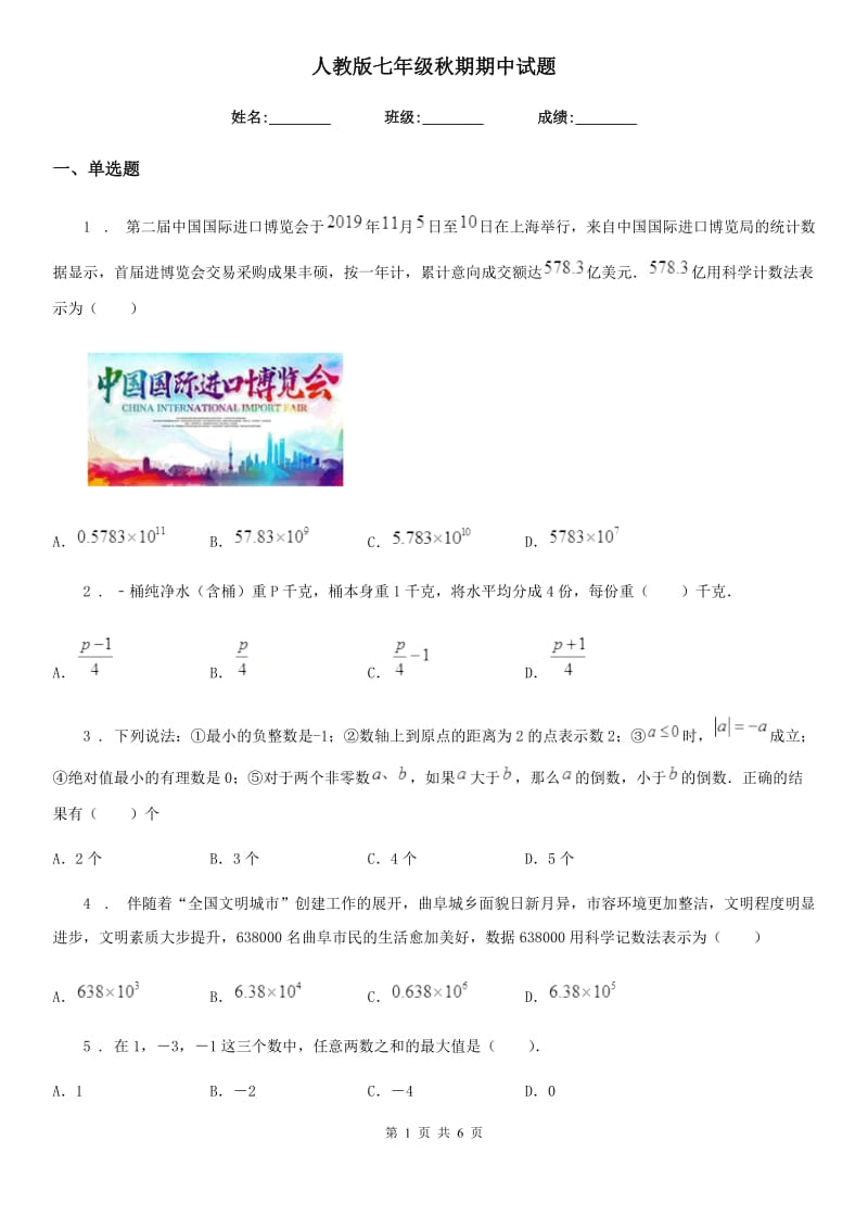 人教版七年级数学秋期期中试题_第1页