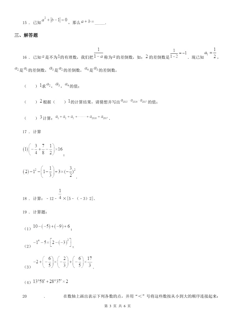 人教版七年级数学秋期期中试题_第3页