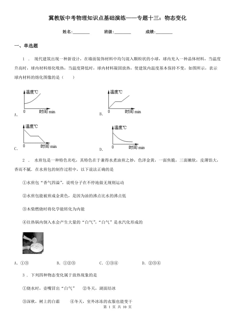 冀教版中考物理知识点基础演练——专题十三：物态变化_第1页