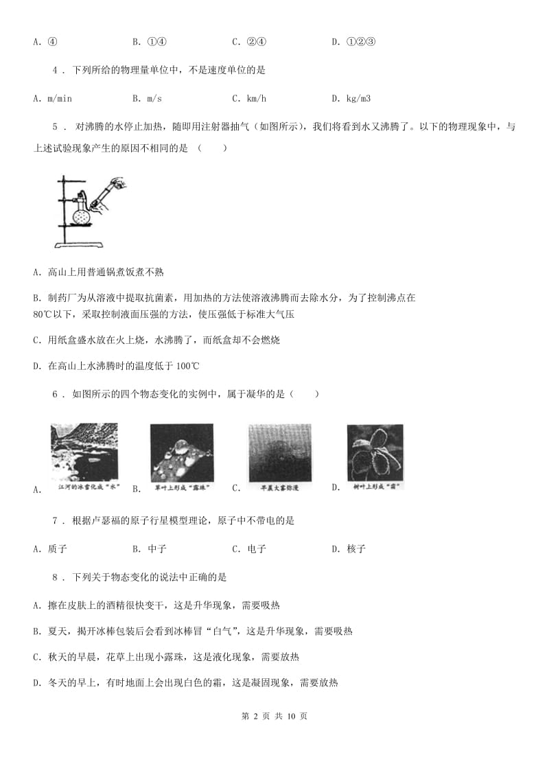 冀教版中考物理知识点基础演练——专题十三：物态变化_第2页