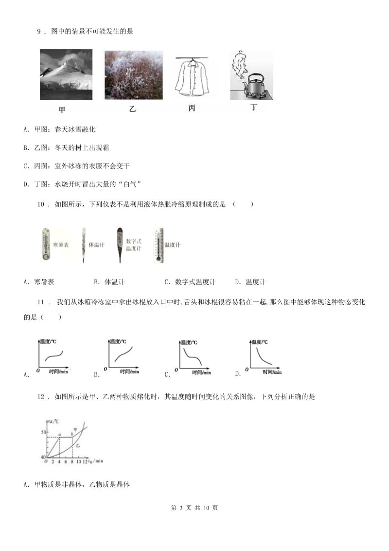 冀教版中考物理知识点基础演练——专题十三：物态变化_第3页