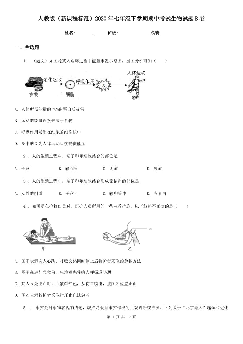 人教版（新课程标准）2020年七年级下学期期中考试生物试题B卷(模拟)_第1页