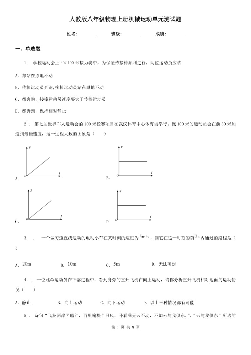 人教版八年级物理上册机械运动单元测试题_第1页